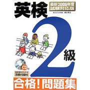 英検2級 合格!問題集―最新2006年度試験対応版 [単行本]