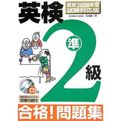 英検準2級 合格!問題集―最新2006年度試験対応版 [単行本]