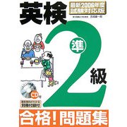 英検準2級 合格!問題集―最新2006年度試験対応版 [単行本]