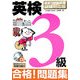 英検3級 合格!問題集―最新2006年度試験対応版 [単行本]