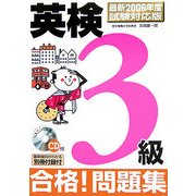 英検3級 合格!問題集―最新2006年度試験対応版 [単行本]