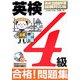 英検4級 合格!問題集―最新2006年度試験対応版 [単行本]