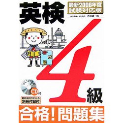 英検4級 合格!問題集―最新2006年度試験対応版 [単行本]