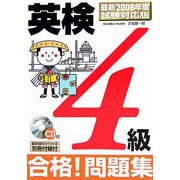 英検4級 合格!問題集―最新2006年度試験対応版 [単行本]