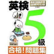 英検5級 合格!問題集―最新2006年度試験対応版 [単行本]