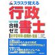 スラスラ覚える行政書士合格ゼミ 改訂第3版 [単行本]