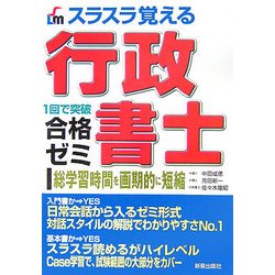 スラスラ覚える行政書士合格ゼミ 改訂第3版 [単行本]