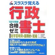 スラスラ覚える行政書士合格ゼミ 改訂第3版 [単行本]