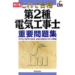 これで合格 第2種電気工事士重要問題集 改訂三版 [単行本]