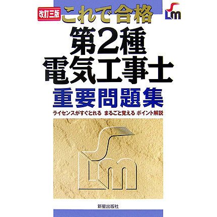 これで合格 第2種電気工事士重要問題集 改訂三版 [単行本]
