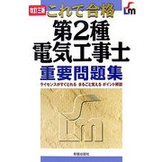 これで合格 第2種電気工事士重要問題集 改訂三版 [単行本]