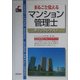 まるごと覚えるマンション管理士ポイントレッスン [単行本]