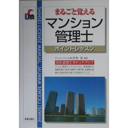 まるごと覚えるマンション管理士ポイントレッスン [単行本]