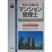まるごと覚えるマンション管理士ポイントレッスン [単行本]