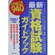 最新資格試験ガイドブック―役立つ資格940〈2007年度版〉 [単行本]