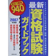 最新資格試験ガイドブック―役立つ資格940〈2007年度版〉 [単行本]