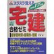 スラスラ覚える宅建合格ゼミ〈平成17年度〉 [単行本]