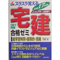 スラスラ覚える宅建合格ゼミ〈平成17年度〉 [単行本]