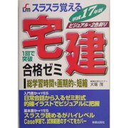スラスラ覚える宅建合格ゼミ〈平成17年度〉 [単行本]