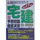得点力がスラスラアップ 宅建 予想問題徹底演習〈平成17年版〉 [単行本]
