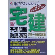 得点力がスラスラアップ 宅建 予想問題徹底演習〈平成17年版〉 [単行本]