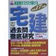 本試験がスラスラ解ける宅建過去問徹底研究〈平成17年版〉 [単行本]