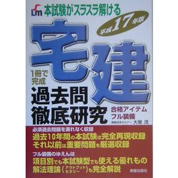 本試験がスラスラ解ける宅建過去問徹底研究〈平成17年版〉 [単行本]