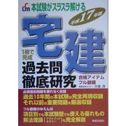 本試験がスラスラ解ける宅建過去問徹底研究〈平成17年版〉 [単行本]