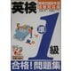 CD付 英検準1級合格!問題集〈最新2005年度試験対応版〉 [単行本]