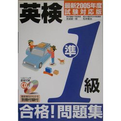 CD付 英検準1級合格!問題集〈最新2005年度試験対応版〉 [単行本]