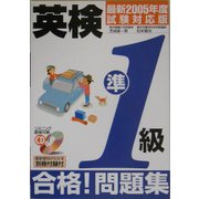 CD付 英検準1級合格!問題集〈最新2005年度試験対応版〉 [単行本]