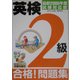 CD付 英検2級合格!問題集〈最新2005年度試験対応版〉 [単行本]