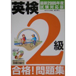 CD付 英検2級合格!問題集〈最新2005年度試験対応版〉 [単行本]