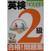 CD付 英検2級合格!問題集〈最新2005年度試験対応版〉 [単行本]