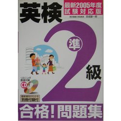 CD付 英検準2級合格!問題集〈最新2005年度試験対応版〉 [単行本]