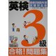 CD付 英検3級合格!問題集〈最新2005年度試験対応版〉 [単行本]
