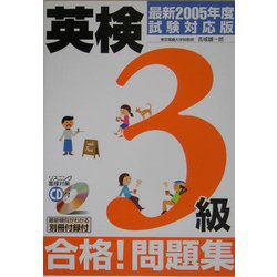 CD付 英検3級合格!問題集〈最新2005年度試験対応版〉 [単行本]