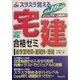 スラスラ覚える宅建合格ゼミ〈平成16年版〉 [単行本]