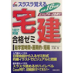 ヨドバシ.com - スラスラ覚える宅建合格ゼミ〈平成16年版〉 [単行本