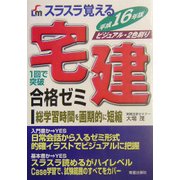 スラスラ覚える宅建合格ゼミ〈平成16年版〉 [単行本]
