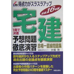 得点力がスラスラアップ 宅建予想問題徹底演習〈平成16年版〉 [単行本]