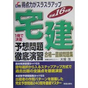 得点力がスラスラアップ 宅建予想問題徹底演習〈平成16年版〉 [単行本]