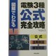 図解でわかる電験3種公式完全攻略 [単行本]