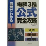 図解でわかる電験3種公式完全攻略 [単行本]
