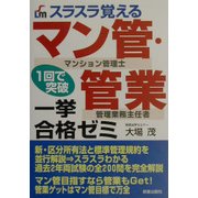スラスラ覚えるマン管・管業一挙合格ゼミ [単行本]