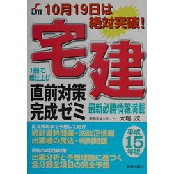宅建 直前対策完成ゼミ〈平成15年版〉 [単行本]