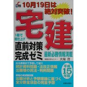 宅建 直前対策完成ゼミ〈平成15年版〉 [単行本]