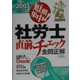短期集中!社労士直前チェック全問正解 [単行本]