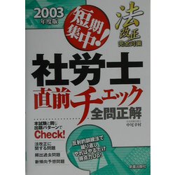 短期集中!社労士直前チェック全問正解 [単行本]