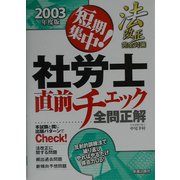 短期集中!社労士直前チェック全問正解 [単行本]